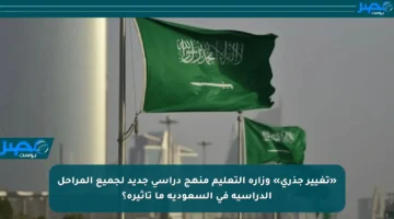 «تغيير جذري» وزارة التعليم منهج دراسي جديد لجميع المراحل الدراسية في السعودية ما تأثيره؟